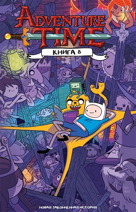 Adventure Time. Время Приключений. Книга 8
