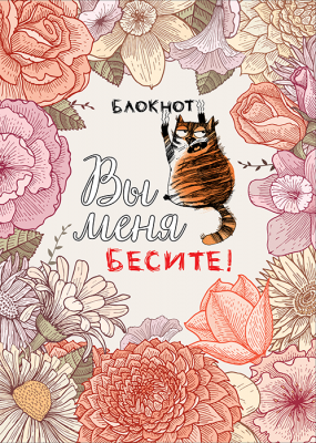 Блокнот. Вы меня бесите! (формат А4, мягкая обложка, блок в точку)