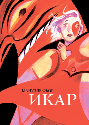 Икар (Мануэле Фьор)