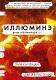 Иллюминэ