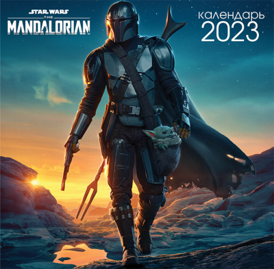 Настенный календарь 2023. Мандалорец