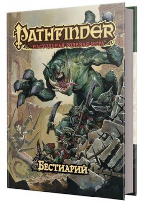 Pathfinder. Настольная ролевая игра - Бестиарий
