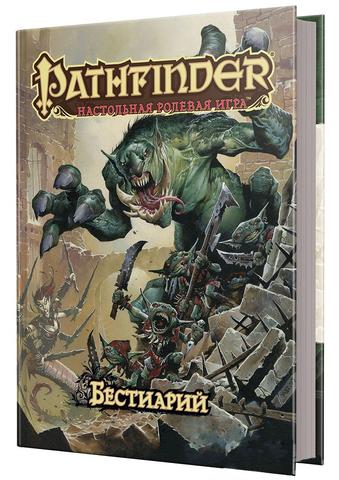 Pathfinder. Настольная ролевая игра - Бестиарий