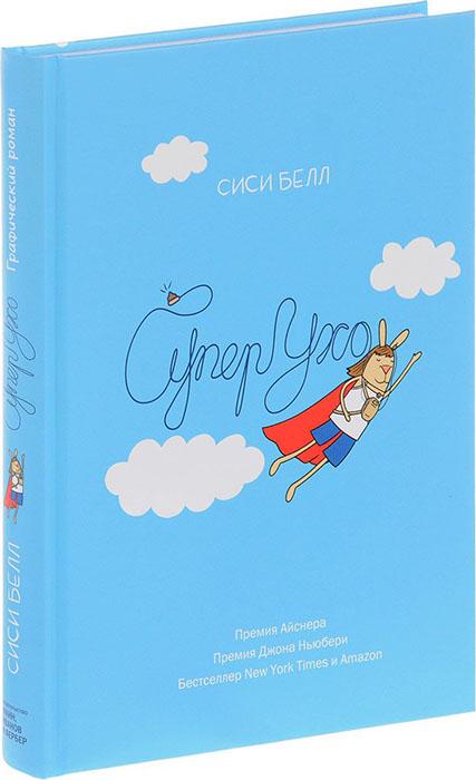 СуперУхо