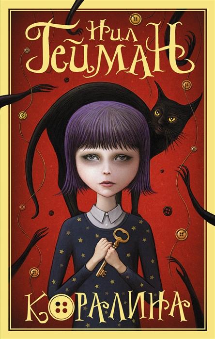 Коралина (Роман)
