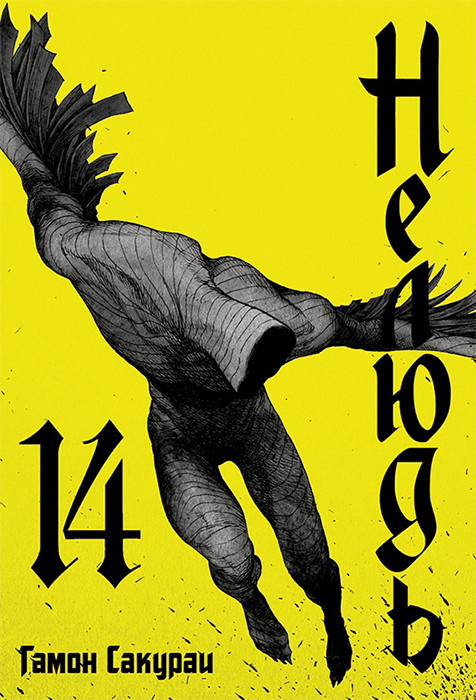 Нелюдь. Том 14