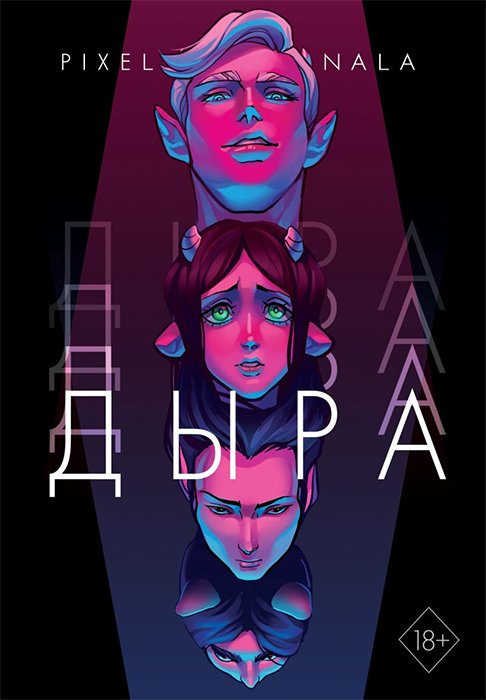 Дыра. Комикс