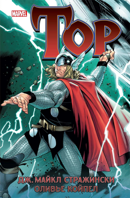 Тор. Майкл Стражински