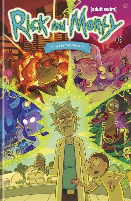 Рик и Морти представляют. Книга 1