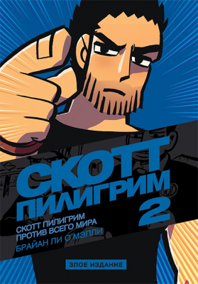 Скотт Пилигрим. Том 2. Против всего мира (Злое издание)