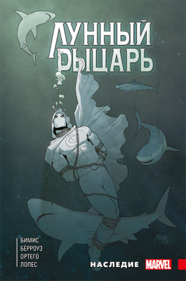 Лунный рыцарь. Наследие (Твёрдый переплёт, обложка для комиксшопов)