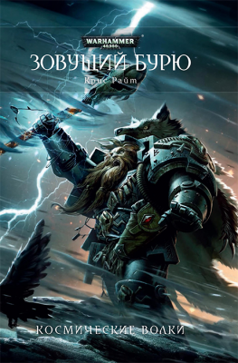 WarHammer 40000. Зовущий бурю