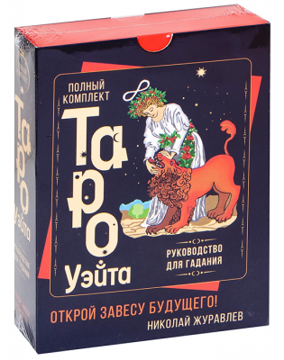 Полный комплект Таро Уэйта. Руководство для гадания. Открой завесу будущего!