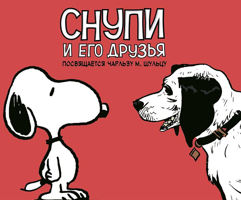 Снупи и его друзья