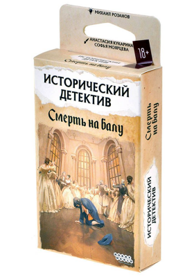 Исторический детектив: Смерть на балу