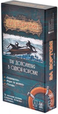 За бортом (дополнение)