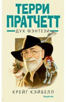 Терри Пратчетт. Дух фэнтези