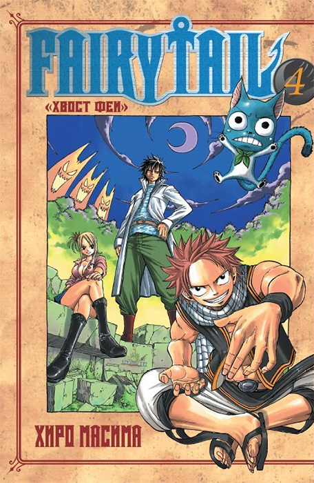 Хвост Феи. Fairy Tail. Том 4