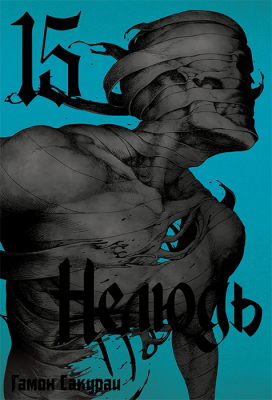 Нелюдь. Том 15