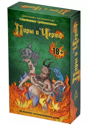 Страдающее Средневековье. Пиры и черти (дополнение)