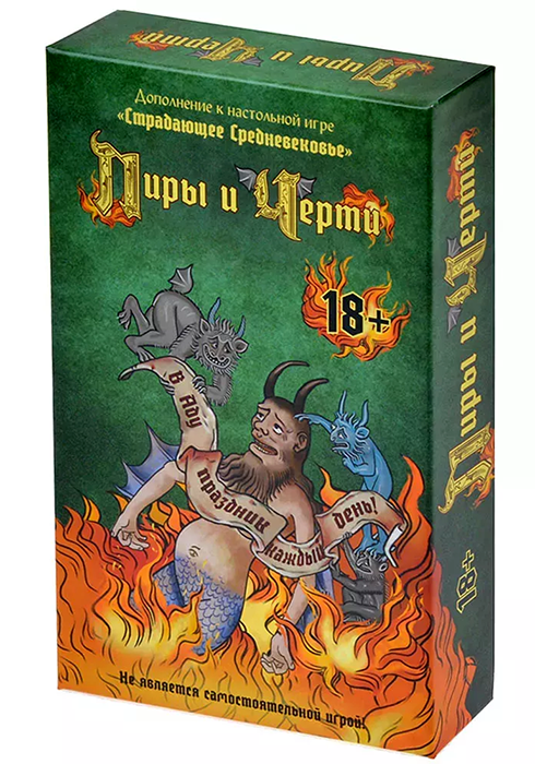 Страдающее Средневековье. Пиры и черти (дополнение)