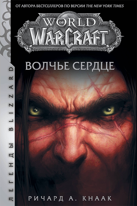 Варкрафт. Волчье сердце