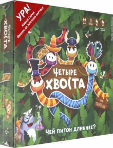 Четыре хвоста. На тайлах