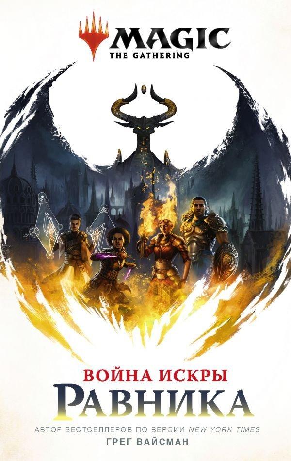 Книга. Magic: The Gathering. Война Искры. Равника