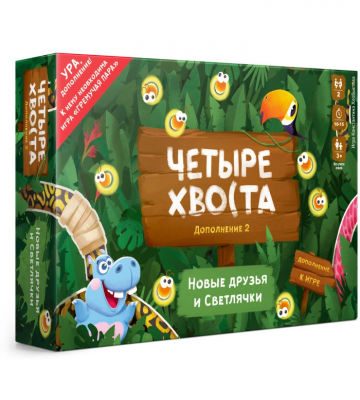Четыре хвоста. Гремучая пара. Новые друзья и светлячки (Дополнение)