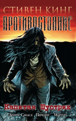 Противостояние. Книга 1. Капитан Шустрик