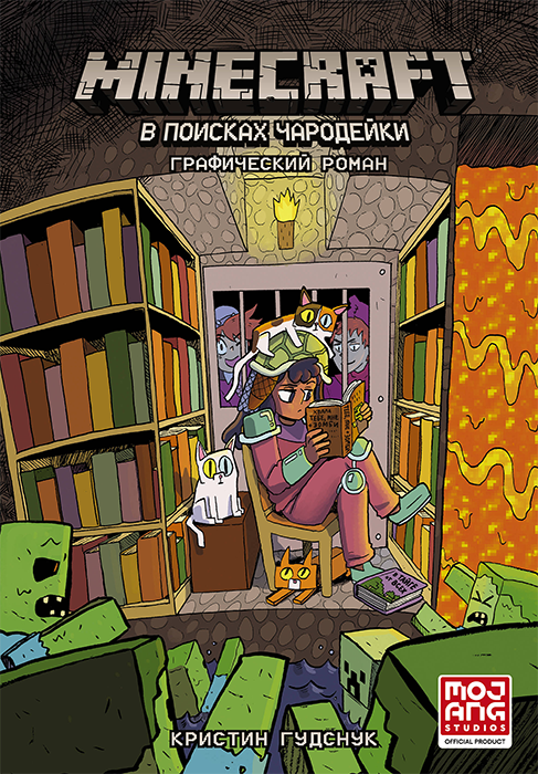 Minecraft. В поисках чародейки