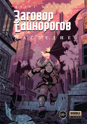 Заговор Единорогов. Наследие