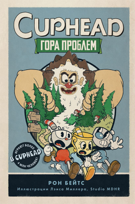 CUPHEAD. Книга 2. Гора проблем