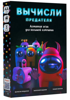 Вычисли предателя