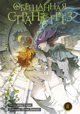 Обещанная страна грёз. Книга 8