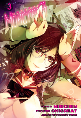 Истории Монстров. Том 3