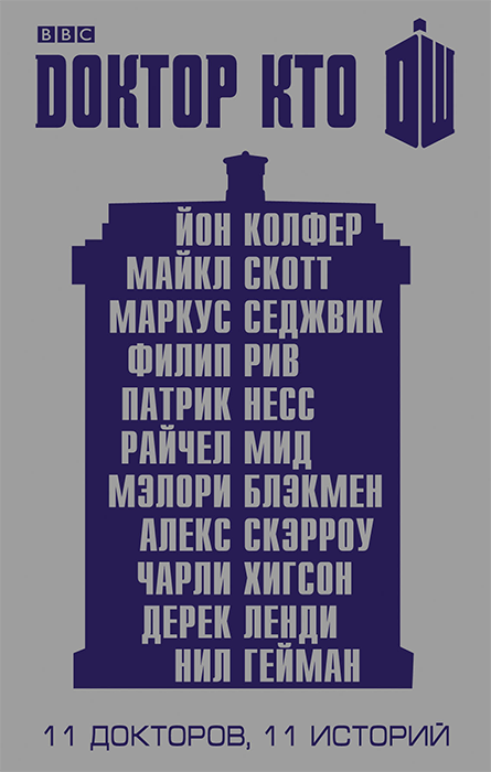 Доктор Кто. 11 доктров, 11 историй