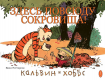 Кальвин и Хоббс. Здесь повсюду сокровища!