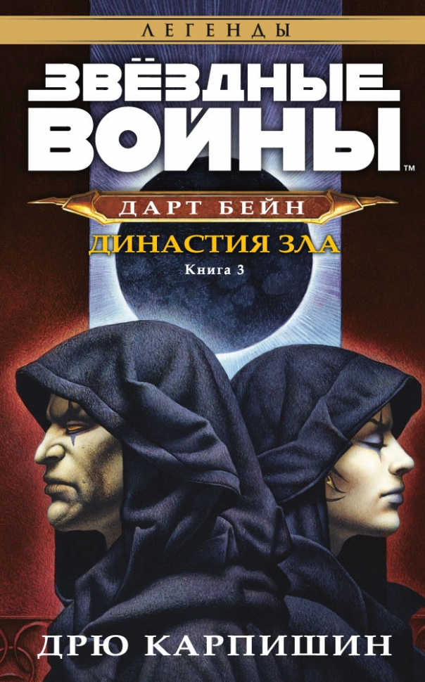 Звёздные Войны. Дарт Бейн. Том 3. Династия зла