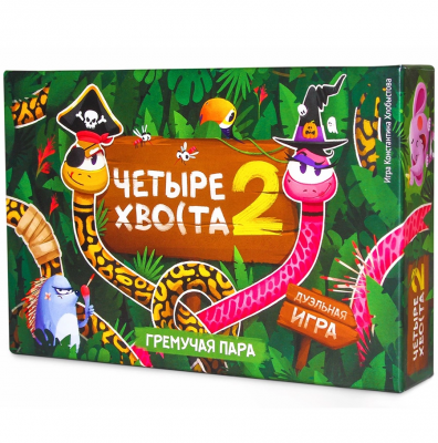 Четыре хвоста 2. Гремучая пара