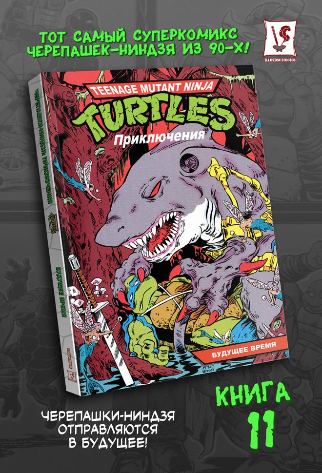 Черепашки-Ниндзя: Приключения. Том 11. Будущее время (мягкий переплёт)