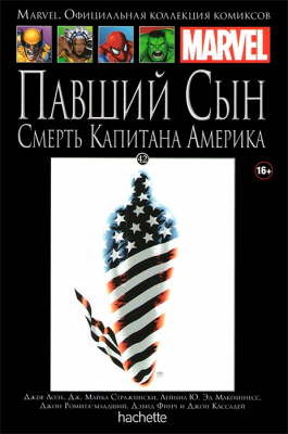 Ашет. Коллекция Marvel №42. Павший сын: Смерть Капитана Америки
