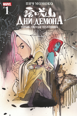 Дни Демона #1 Проклятая паутина