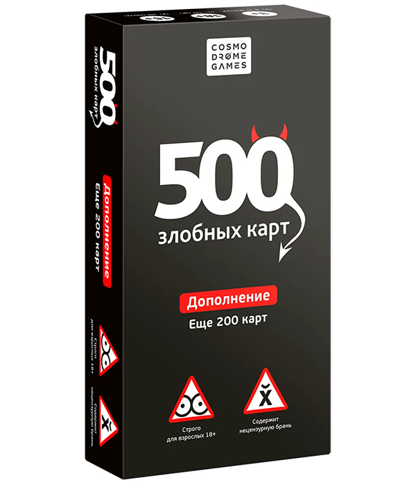 500 злобных карт. Дополнение. Ещё 200 карт (дополнение)