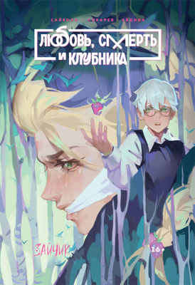 Tiny Bunny. Зайчик. Любовь, смерть и клубника (Вариативная обложка)