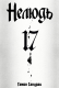 Нелюдь. Том 17