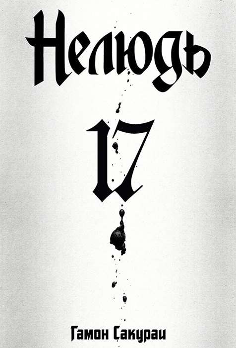 Нелюдь. Том 17