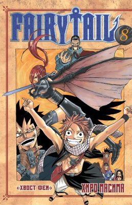 Хвост Феи. Fairy Tail. Том 8