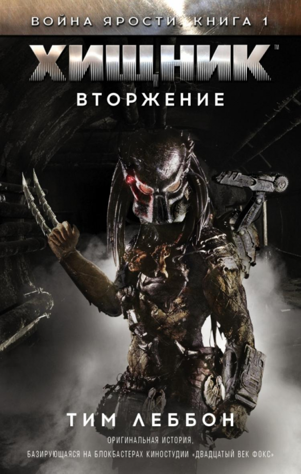 Война Ярости. Книга 1. Хищник. Вторжение