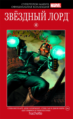 Супергерои Marvel. Официальная коллекция №43 Звездный Лорд